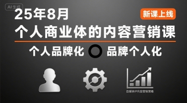 个人商业体的内容营销课25年8月，个人品牌化，品牌个人化，自媒体ip内容营销策略-易得个人分享