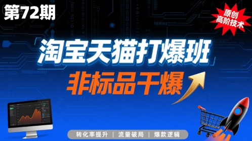 淘宝天猫打爆班原创高阶技术第72期，非标品干爆-易得个人分享