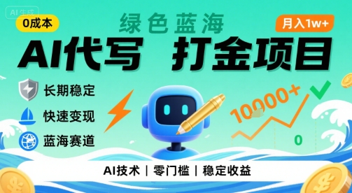 0成本AI代写打金，绿色蓝海项目，主打长期稳定，快速变现，轻松月入1w【揭秘】-易得个人分享