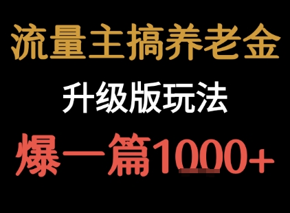 流量主之养老金升级版玩法  爆一篇收益1k+-易得个人分享