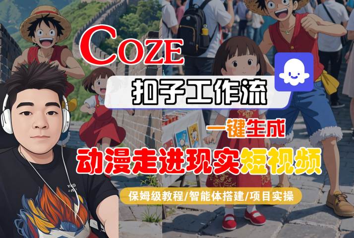 COZE扣子工作流一键生成，动漫走进现实短视频，保姆级教程-智能体搭建-项目实操-易得个人分享
