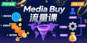 Media Buy之POP流量课，带你开启海外Media Buy淘金之路-易得个人分享