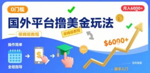 国外平台撸美金玩法，操作简单，0门槛，当月搞了6k+，保姆级教程【揭秘】-易得个人分享