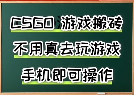 游戏搬砖，手机可做，不用电脑，最快当天见收益3张+，副业创业网创兼职【揭秘】-易得个人分享