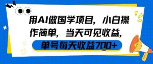 用AI做国学项目，小白操作简单，当天可见收益，单号每天收益7张-易得个人分享