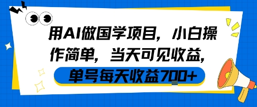 用AI做国学项目，小白操作简单，当天可见收益，单号每天收益7张-易得个人分享