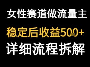 女性励志赛道做流量主 客单价高，稳定后每日5张-易得个人分享