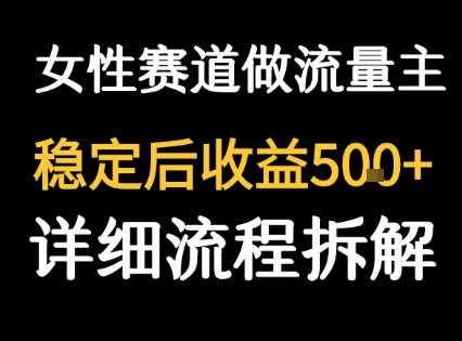 女性励志赛道做流量主 客单价高，稳定后每日5张-易得个人分享