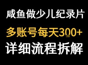 闲鱼卖纪录片1单3块钱  1天几十单-易得个人分享