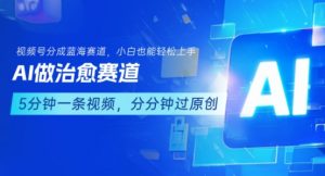 用AI做治愈赛道,结合视频号分成计划,小白也能轻松上手-易得个人分享