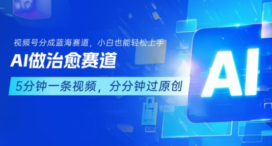 用AI做治愈赛道，结合视频号分成计划，小白也能轻松上手-易得个人分享