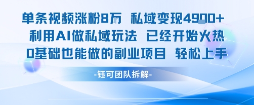 单条视频私域变现4.9k+利用AI做私域玩法 已经开始火热0基础也能做的副业项目轻松上手-易得个人分享