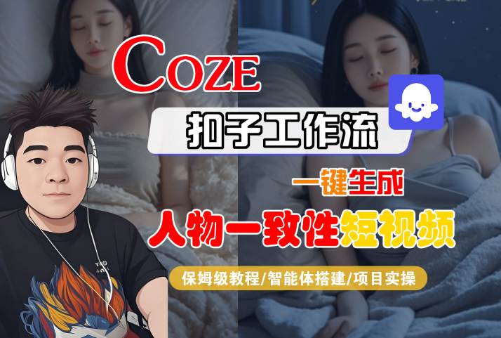 COZE扣子工作流一键生成人物一致性短视频，保姆级教程-智能体搭建-项目实操-易得个人分享