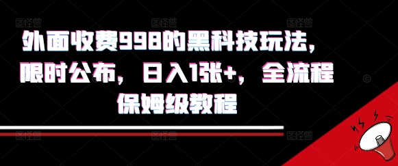 外面收费998的黑科技撸金玩法，限时公布，日入1张+，全流程保姆级教程【揭秘】-易得个人分享