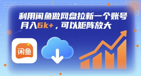 利用闲鱼做网盘拉新一个账号，月入6k+，可以矩阵放大-易得个人分享