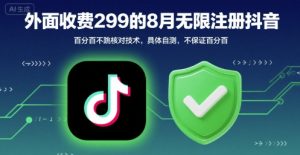 外面收299的8月无限注册抖音百分百不跳核对技术，具体自测，不保证百分百-易得个人分享