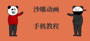 手机沙雕动画制作，全流程制作，入门到精通-易得个人分享