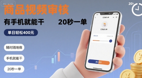 随时随地做！商品视频审核，有手机就能干，20 秒一单，单日轻松 4张+【揭秘】-易得个人分享