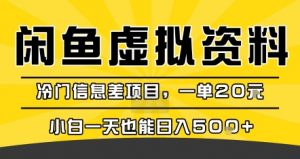 咸鱼虚拟资料变现，冷门信息差项目，一单20米，小白一天也能日入5张+-易得个人分享