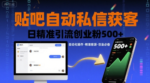 贴吧自动私信获客，日精准引流创业粉500+-易得个人分享