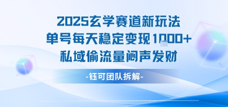 2025玄学赛道新玩法单号每天稳定变现1k+私域偷流量闷声发财-易得个人分享