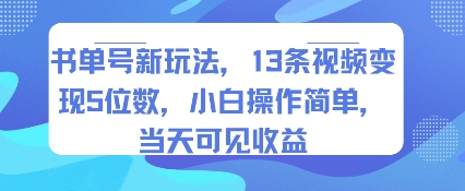 书单号新玩法，13条视频变现5位数，小白操作简单，当天可见收益-易得个人分享