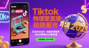 Tiktok物理整蛊直播陪跑服务-tiktok跨境2025-易得个人分享