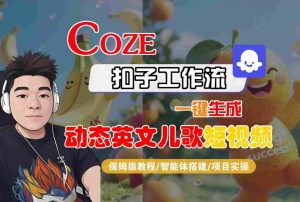 COZE扣子工作流一键生成动态英文儿歌短视频，保姆级教程-智能体搭建-项目实操-易得个人分享
