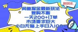 闲鱼掘金最新玩法，复购不断，一天200+订单，市场需求巨大，小白无脑上手日入1k+【揭秘】-易得个人分享