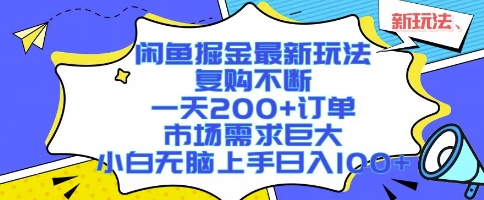 闲鱼掘金最新玩法，复购不断，一天200+订单，市场需求巨大，小白无脑上手日入1k+【揭秘】-易得个人分享