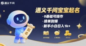 通义千问给宝宝起名 0基础可操作 接单到爆 新手小白日入1k+-易得个人分享