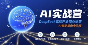 AI实战营：DeepSeek赋能产业商业招商，AI赋能招商全流程-易得个人分享
