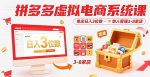 拼多多虚拟电商系统课，单店日入3位数，单人可管理3-8家店【附货源】-易得个人分享
