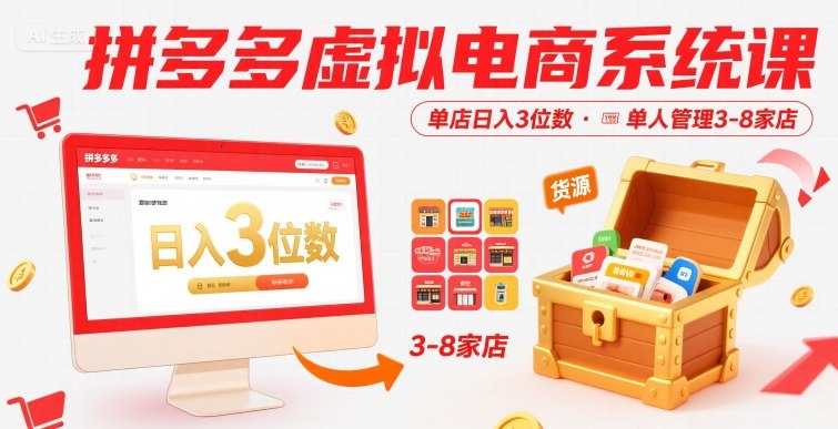 拼多多虚拟电商系统课，单店日入3位数，单人可管理3-8家店【附货源】-易得个人分享