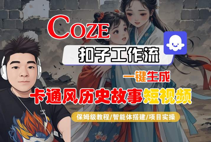 COZE扣子工作流一键生成卡通风历史故事短视频，保姆级教程-智能体搭建-项目实操-易得个人分享