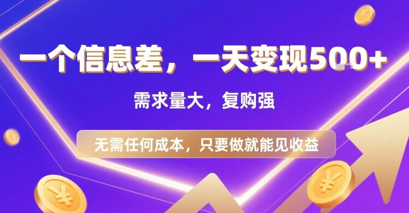 一个信息差，一天变现5张+，需求量大，复购强，无需任何成本，只要做就能见收益【揭秘】-易得个人分享
