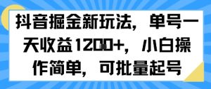 抖音掘金新玩法，单号一天收益多张，小白操作简单，可批量起号-易得个人分享