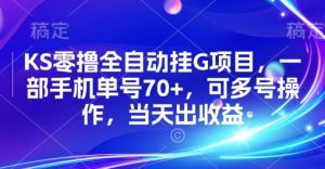KS零撸全自动挂G项目，一部手机单号70+，可多号操作，当天出收益【揭秘】-易得个人分享