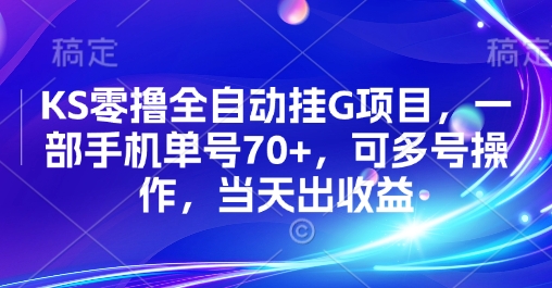 KS零撸全自动挂G项目，一部手机单号70+，可多号操作，当天出收益【揭秘】-易得个人分享