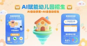 AI赋能幼儿园招生，AI自动获客+AI全自动招生-易得个人分享