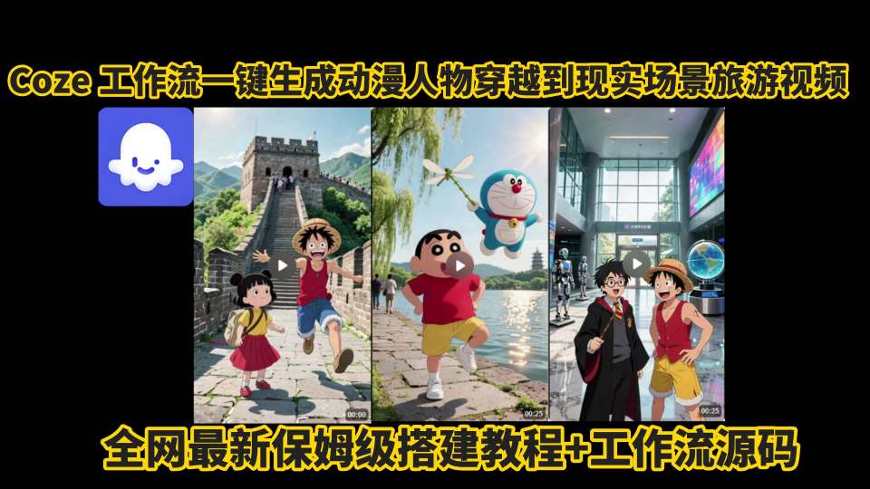 coze工作流一键生成动漫人物穿越到现实场景旅游视频，全网最新保姆级搭建教程+工作流源码-易得个人分享