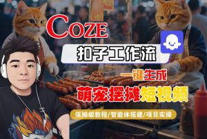COZE扣子工作流一键生成萌宠摆摊短视频，保姆级教程-智能体搭建-项目实操-易得个人分享