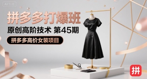拼多多打爆班原创高阶技术第45期，拼多多高价女装项目-易得个人分享