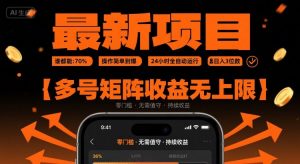 最新挂G项目：谁都能做，操作简单到爆，24 小时全自动运行，日入3位数，多号矩阵收益无上限【揭秘】-易得个人分享