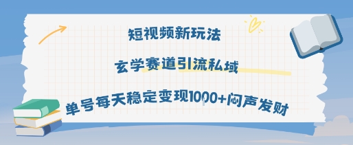 短视频新玩法玄学赛道引流私域单号每天稳定变现1k+闷声发财-易得个人分享
