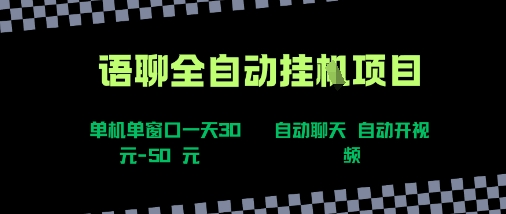 语聊自动视频自动聊天项目全新玩法，单机单窗口一天30-50+，新手看完直接上手【揭秘】-易得个人分享