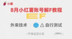 8月小红薯账号解封教程，外来技术，自行测试，不保证百分百-易得个人分享