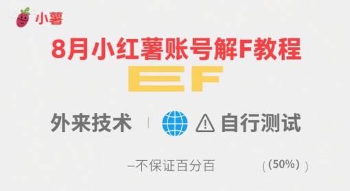 8月小红薯账号解封教程，外来技术，自行测试，不保证百分百-易得个人分享