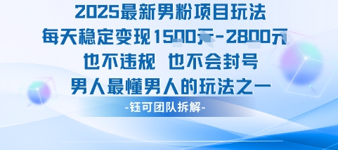 2025最新男粉项目玩法每天变现1k+也不违规也不会封号男人最懂男人的玩法-易得个人分享