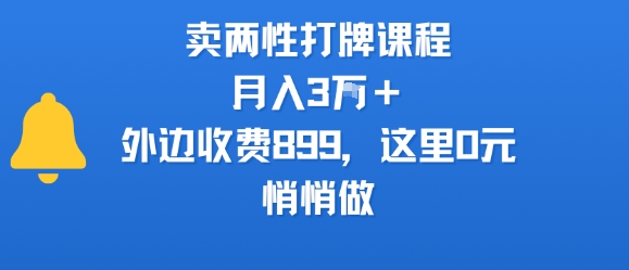 卖两性打牌课程，月入3W+外边收费899的课程，这里0元，悄悄做-易得个人分享